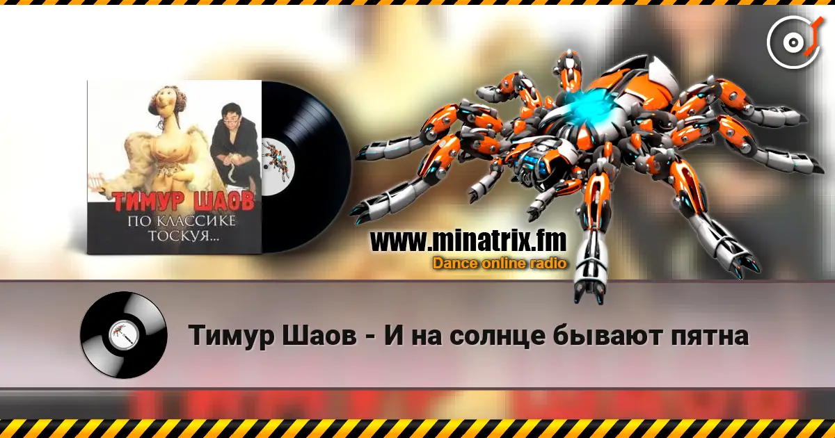 Тимур Шаов - И на солнце бывают пятна écouter en ligne en haute qualité | Minatrix.FM