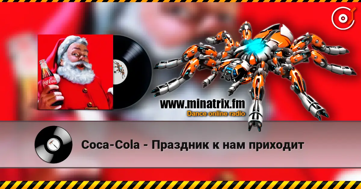 Coca-Cola - Праздник к нам приходит écouter en ligne en haute qualité | Minatrix.FM
