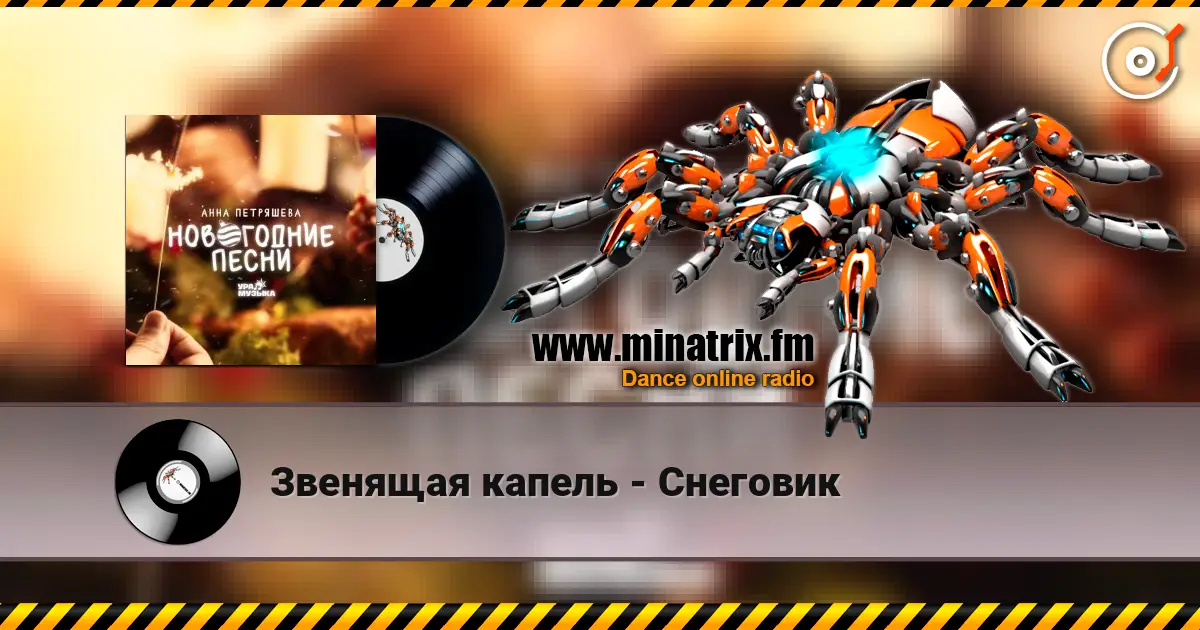 Звенящая капель - Снеговик écouter en ligne en haute qualité | Minatrix.FM
