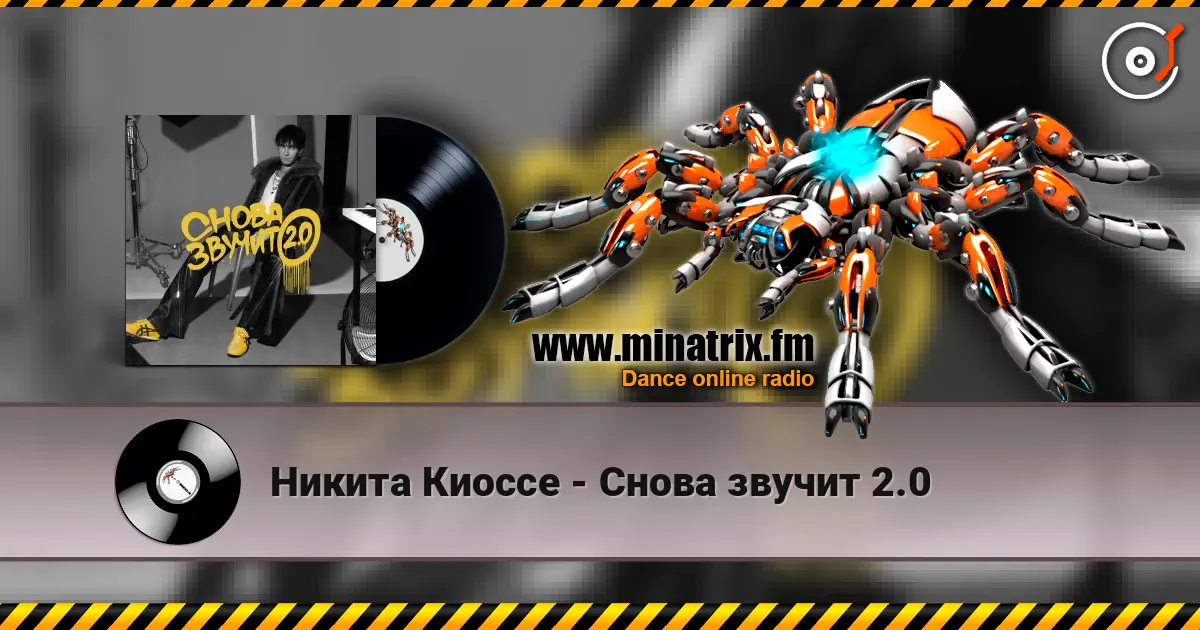 Никита Киоссе - Снова звучит 2.0 écouter en ligne en haute qualité | Minatrix.FM