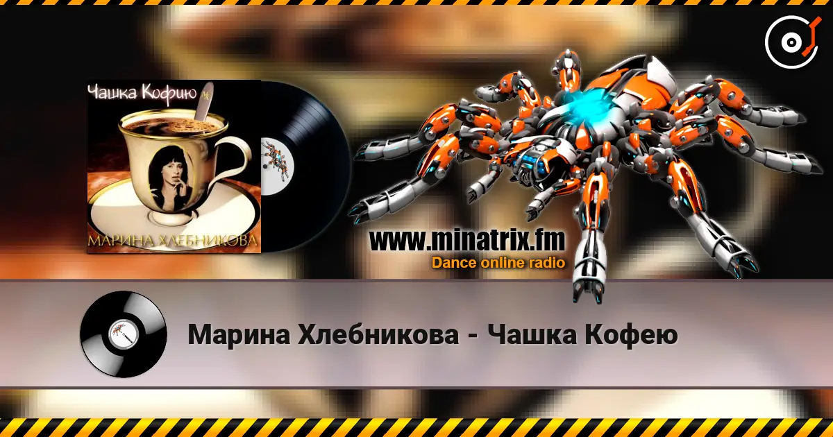 Марина Хлебникова - Чашка Кофею écouter en ligne en haute qualité | Minatrix.FM