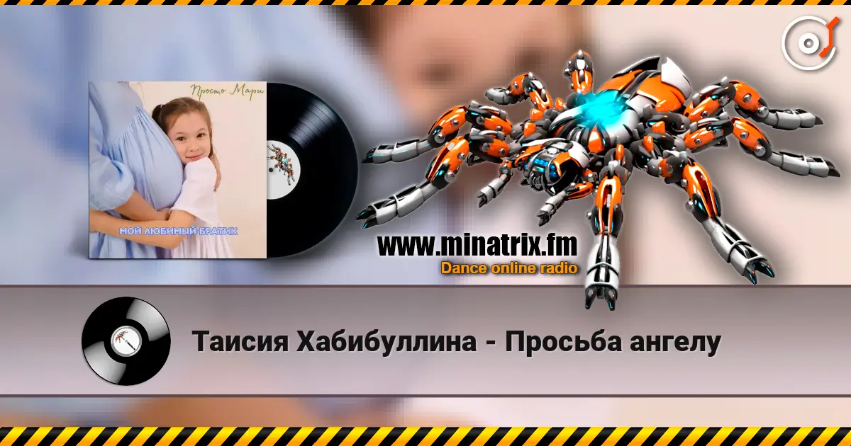Таисия Хабибуллина - Просьба ангелу écouter en ligne en haute qualité | Minatrix.FM