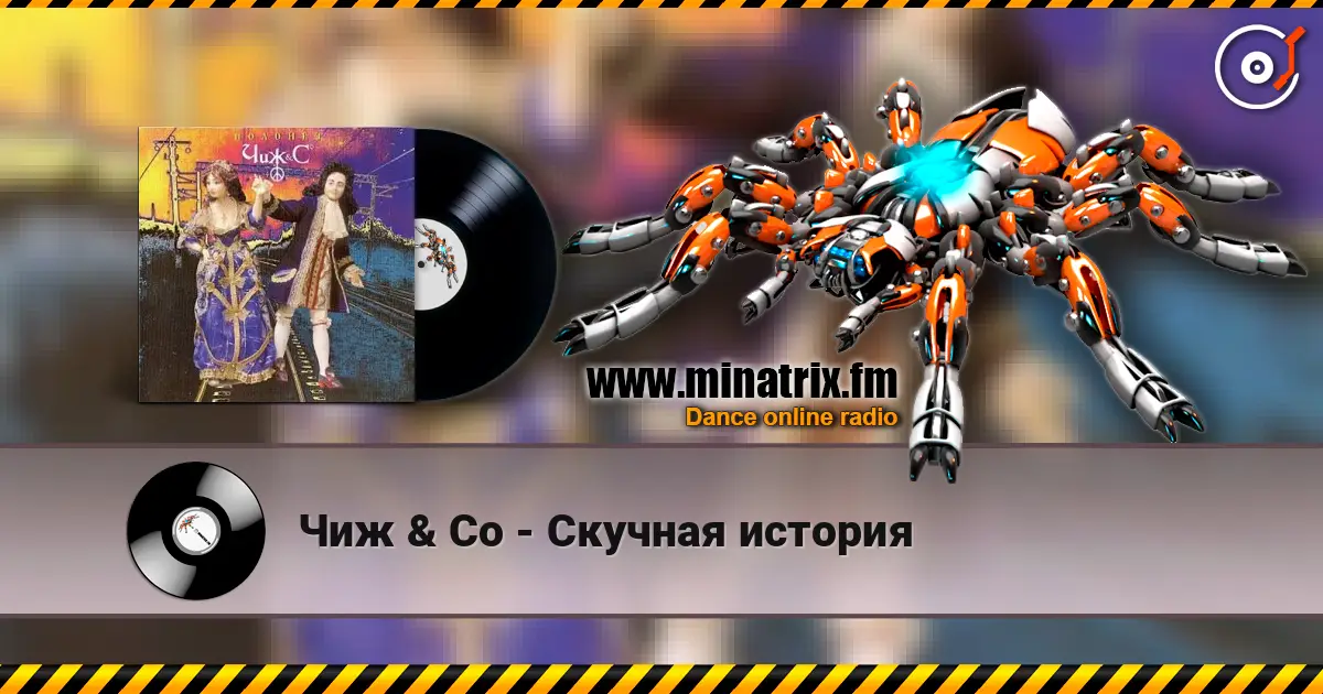 Чиж & Co - Скучная история écouter en ligne en haute qualité | Minatrix.FM