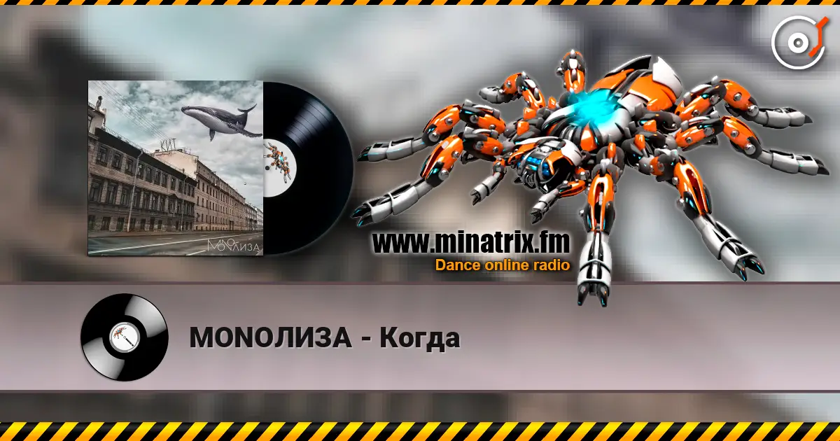MONOЛИЗА - Когда écouter en ligne en haute qualité | Minatrix.FM
