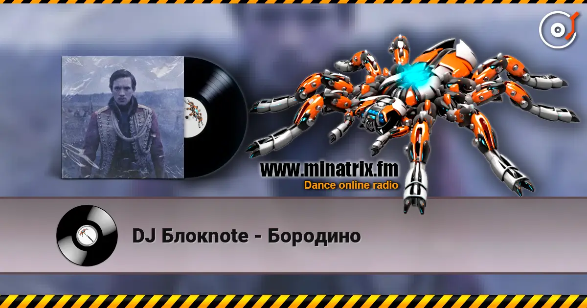 DJ Блокnote - Бородино écouter en ligne en haute qualité | Minatrix.FM