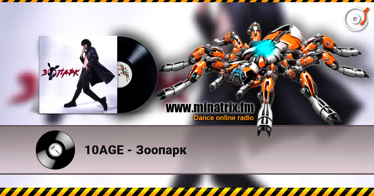 10AGE - Зоопарк écouter en ligne en haute qualité | Minatrix.FM
