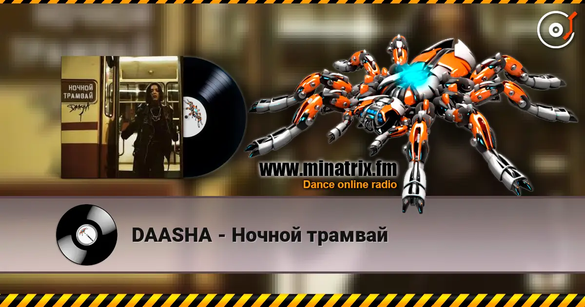 DAASHA - Ночной трамвай écouter en ligne en haute qualité | Minatrix.FM