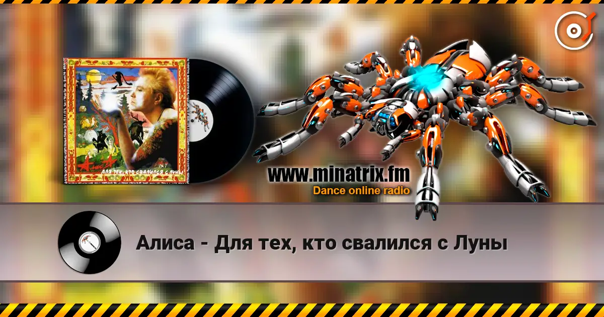 Алиса - Для тех, кто свалился с Луны écouter en ligne en haute qualité | Minatrix.FM