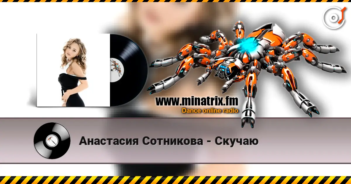 Анастасия Сотникова - Скучаю écouter en ligne en haute qualité | Minatrix.FM