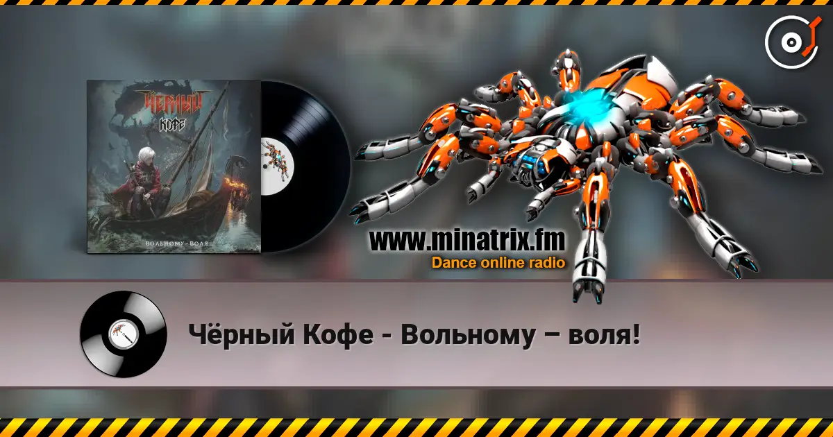 Чёрный Кофе - Вольному – воля! écouter en ligne en haute qualité | Minatrix.FM