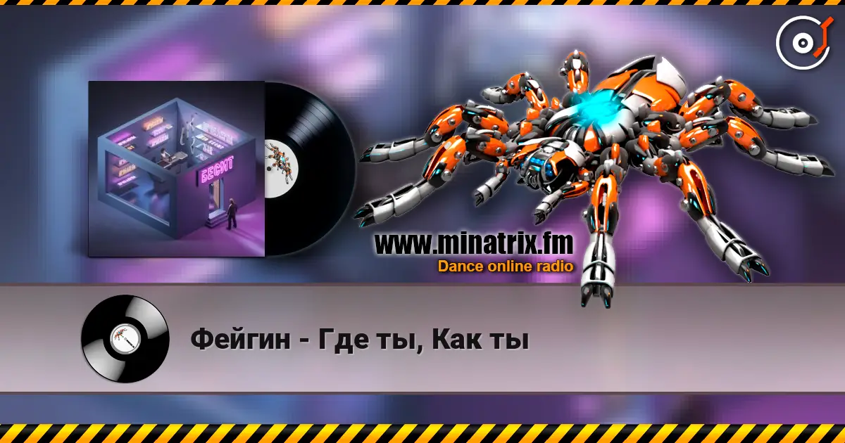 Фейгин - Где ты, Как ты écouter en ligne en haute qualité | Minatrix.FM