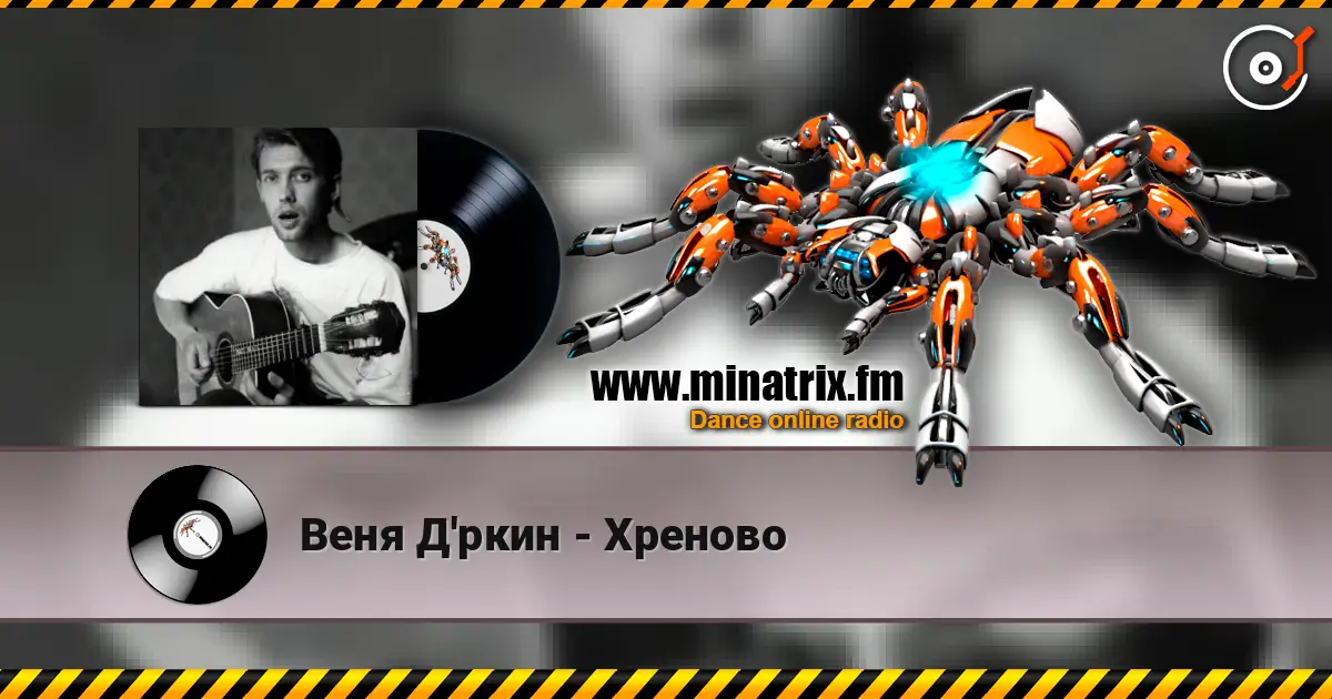 Веня Д'ркин - Хреново écouter en ligne en haute qualité | Minatrix.FM