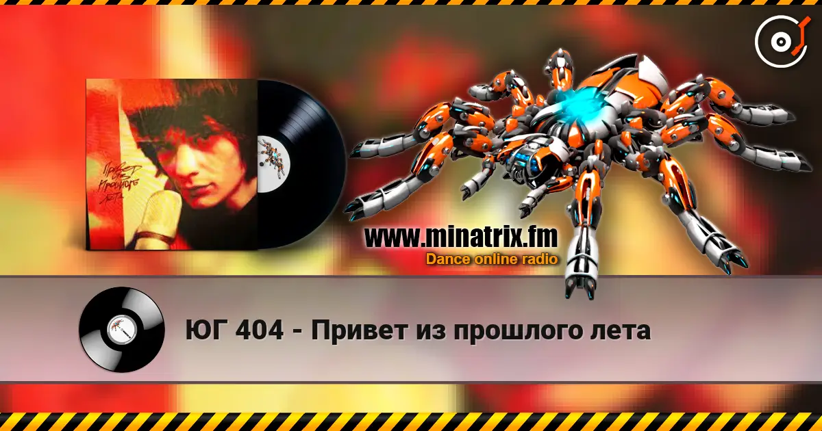 ЮГ 404 - Привет из прошлого лета écouter en ligne en haute qualité | Minatrix.FM