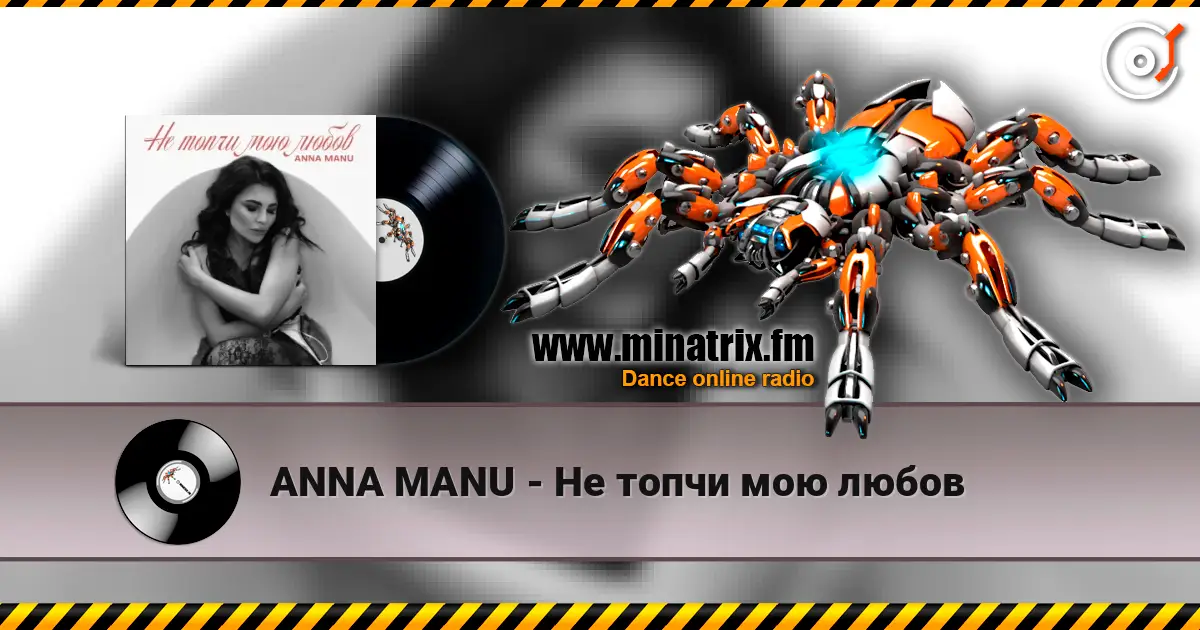 ANNA MANU - Не топчи мою любов écouter en ligne en haute qualité | Minatrix.FM