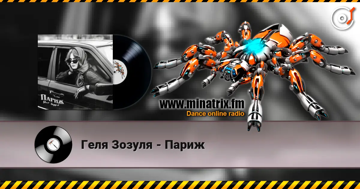 Геля Зозуля - Париж écouter en ligne en haute qualité | Minatrix.FM