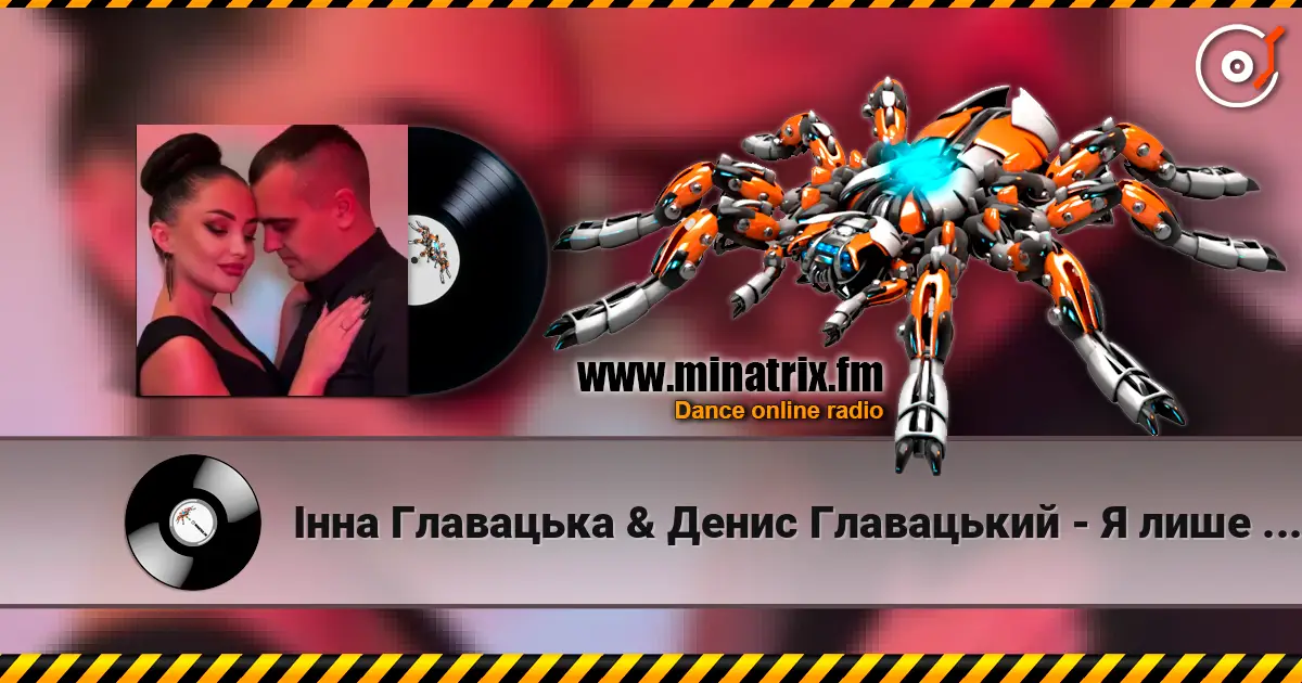 Інна Главацька & Денис Главацький - Я лише для тебе écouter en ligne en haute qualité | Minatrix.FM