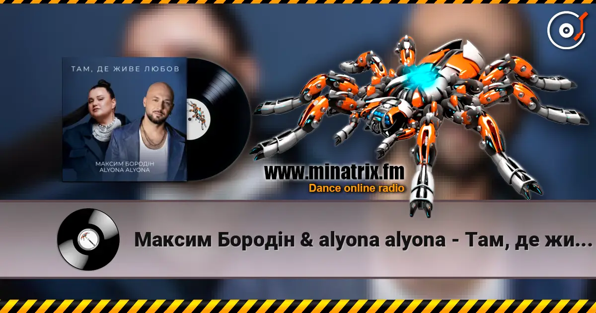 Максим Бородін & alyona alyona - Там, де живе любов écouter en ligne en haute qualité | Minatrix.FM