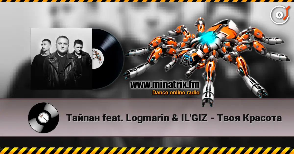 Тайпан feat. Logmarin & IL'GIZ - Твоя Красота écouter en ligne en haute qualité | Minatrix.FM