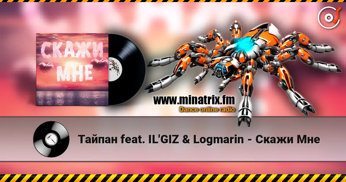 Тайпан feat. IL'GIZ & Logmarin - Скажи Мне écouter en ligne en haute qualité | Minatrix.FM
