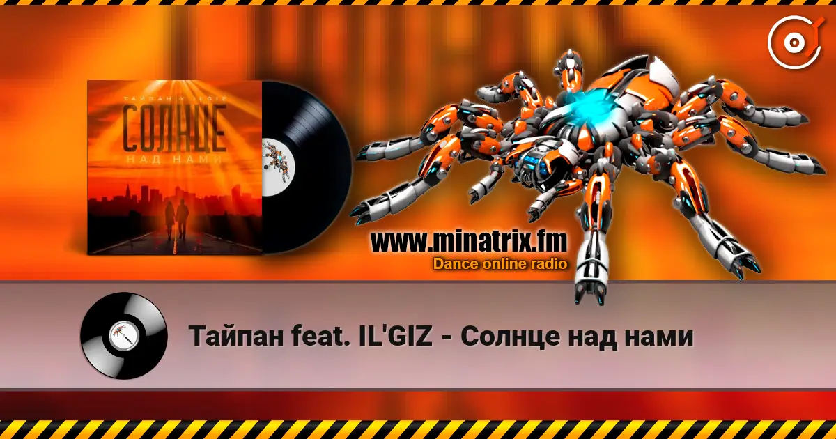Тайпан feat. IL'GIZ - Солнце над нами écouter en ligne en haute qualité | Minatrix.FM