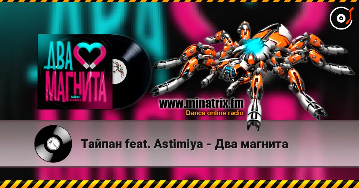 Тайпан feat. Astimiya - Два магнита écouter en ligne en haute qualité | Minatrix.FM