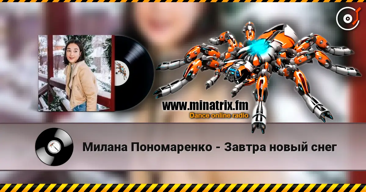 Милана Пономаренко - Завтра новый снег écouter en ligne en haute qualité | Minatrix.FM