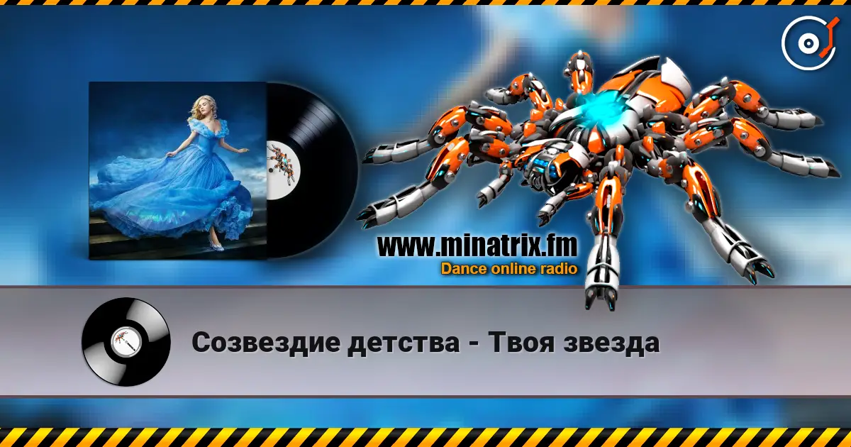 Созвездие детства - Твоя звезда écouter en ligne en haute qualité | Minatrix.FM