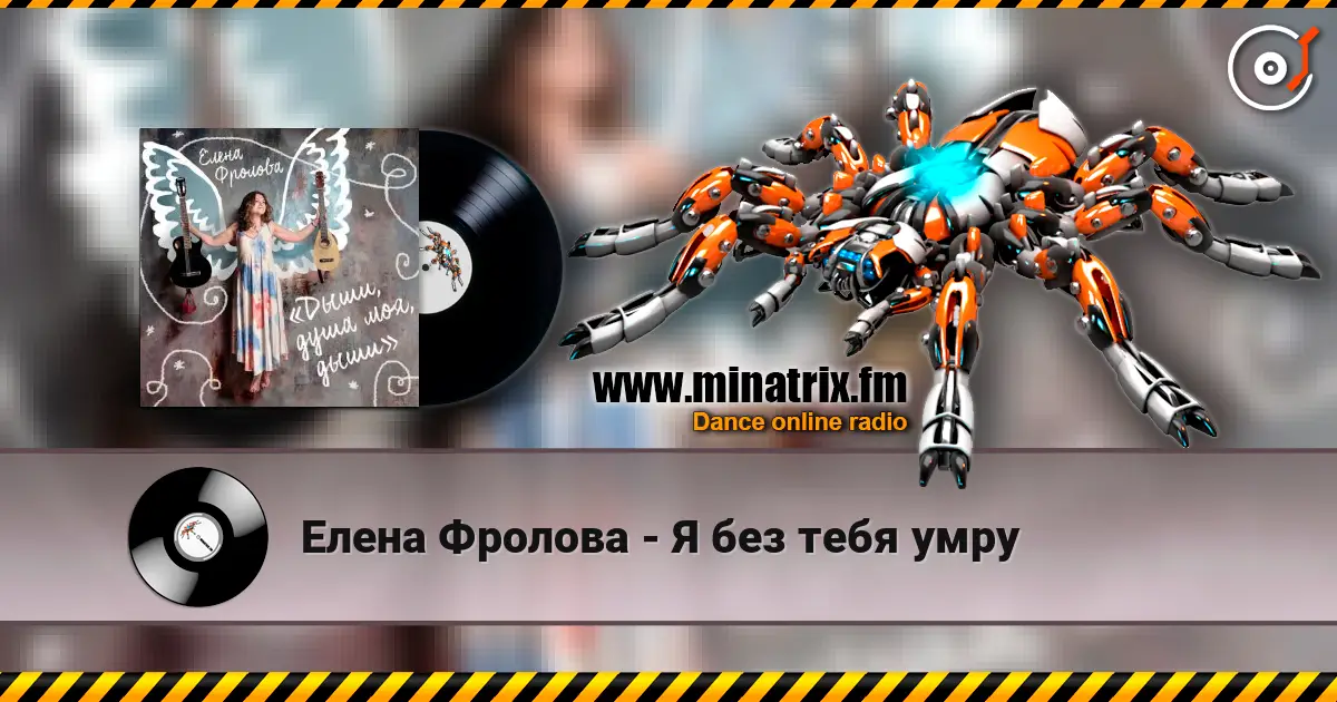 Елена Фролова - Я без тебя умру écouter en ligne en haute qualité | Minatrix.FM