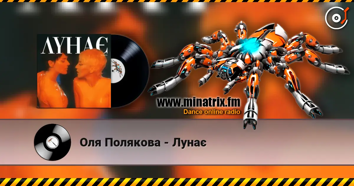 Оля Полякова - Лунає écouter en ligne en haute qualité | Minatrix.FM