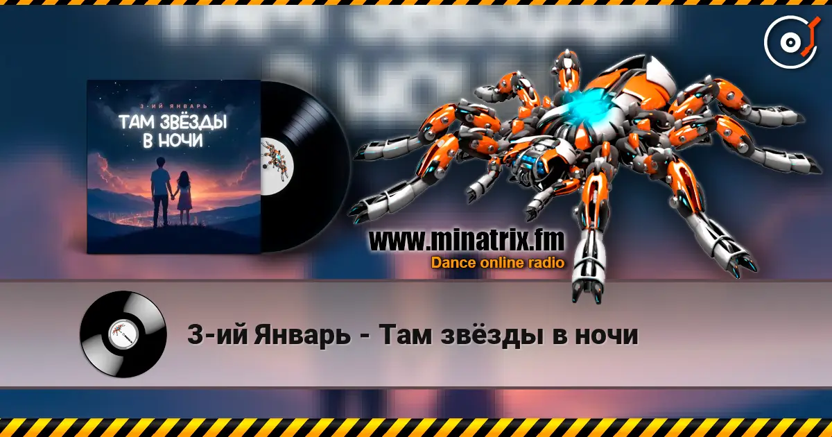 3-ий Январь - Там звёзды в ночи écouter en ligne en haute qualité | Minatrix.FM