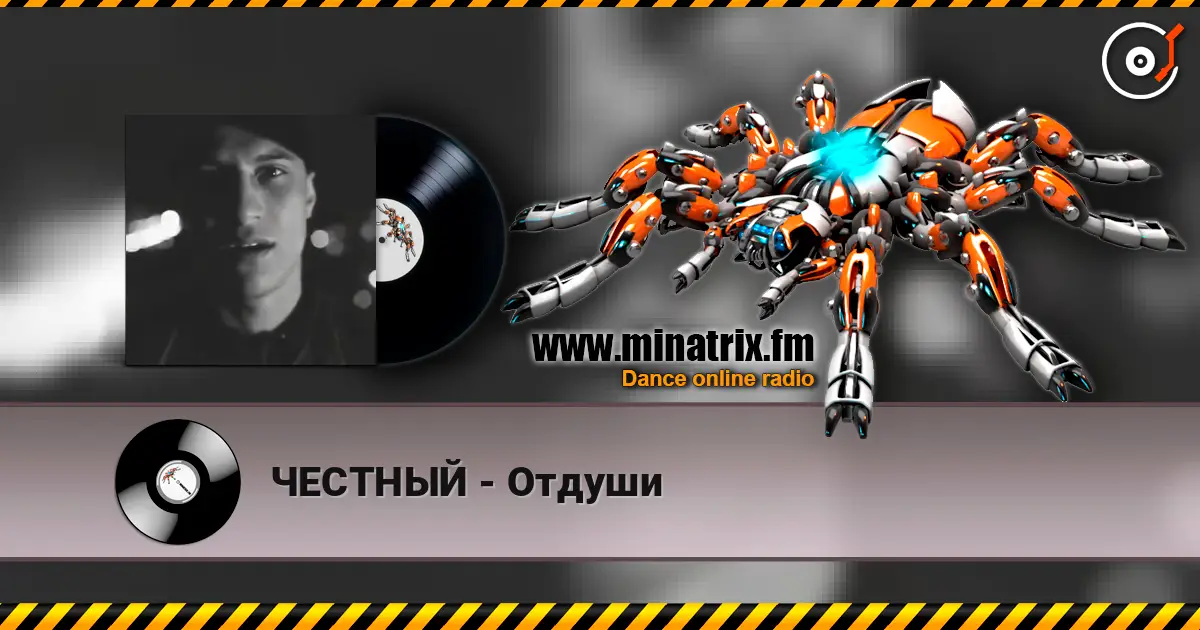 ЧЕСТНЫЙ - Отдуши écouter en ligne en haute qualité | Minatrix.FM