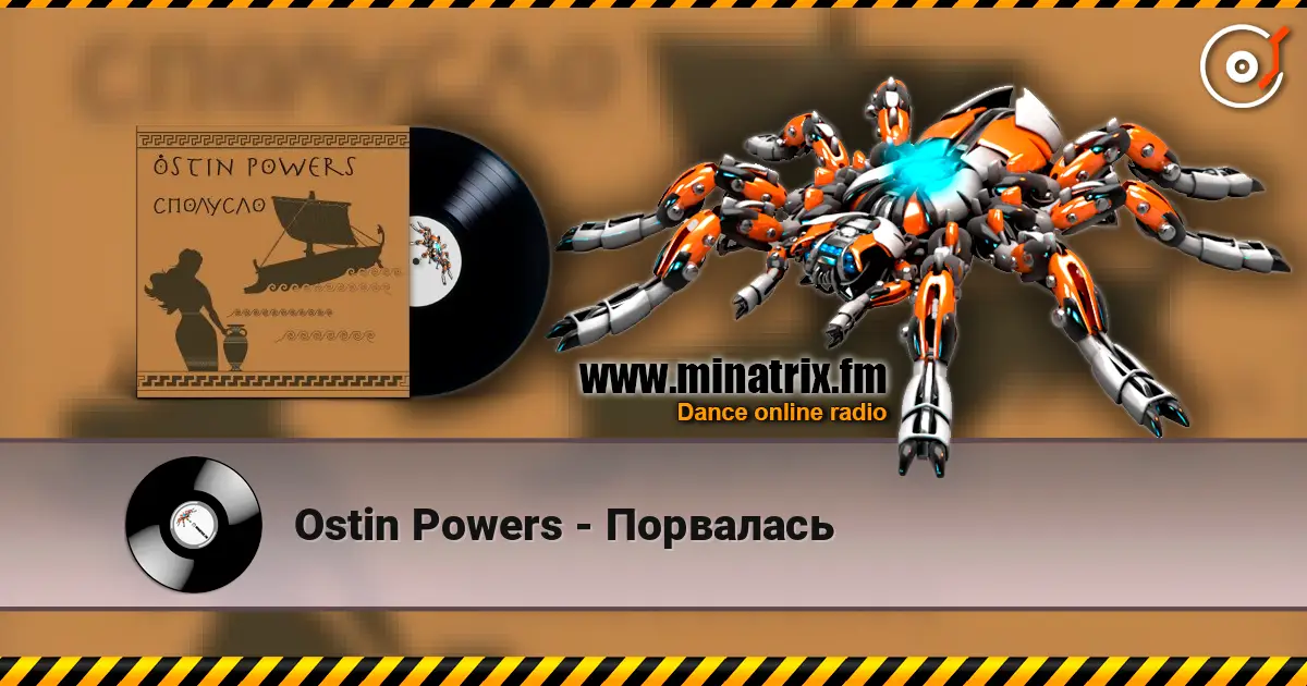 Ostin Powers - Порвалась écouter en ligne en haute qualité | Minatrix.FM