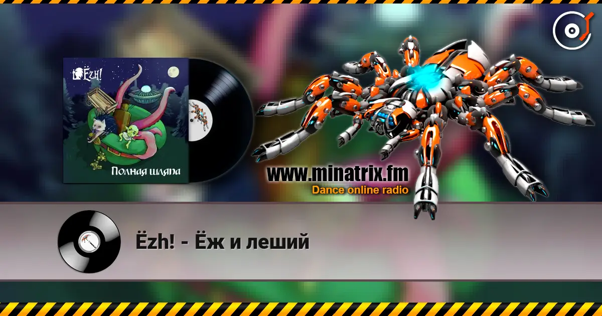 Ёzh! - Ёж и леший écouter en ligne en haute qualité | Minatrix.FM