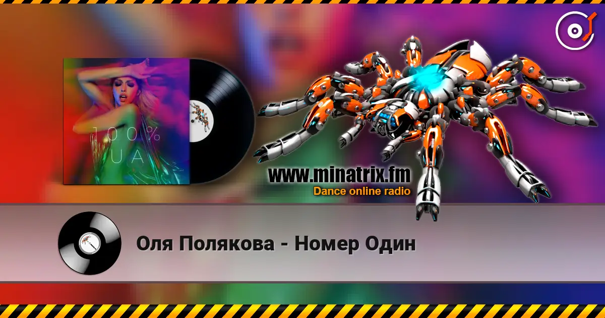 Оля Полякова - Номер Один écouter en ligne en haute qualité | Minatrix.FM