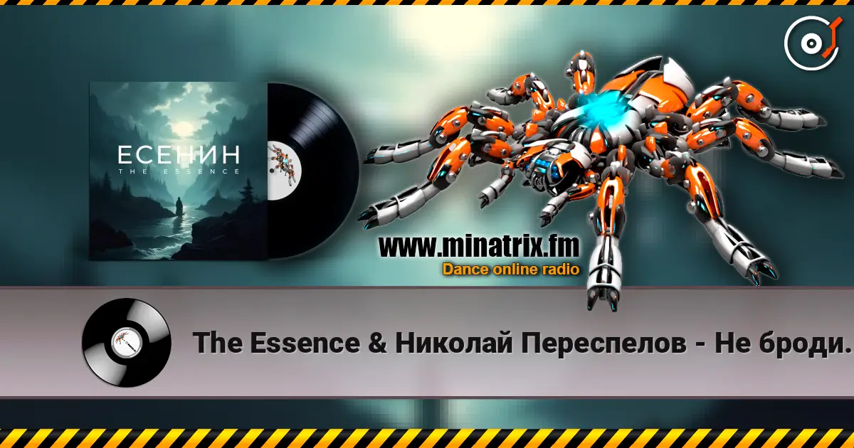 The Essence & Николай Переспелов - Не бродить, не мять в кустах багряных écouter en ligne en haute qualité | Minatrix.FM
