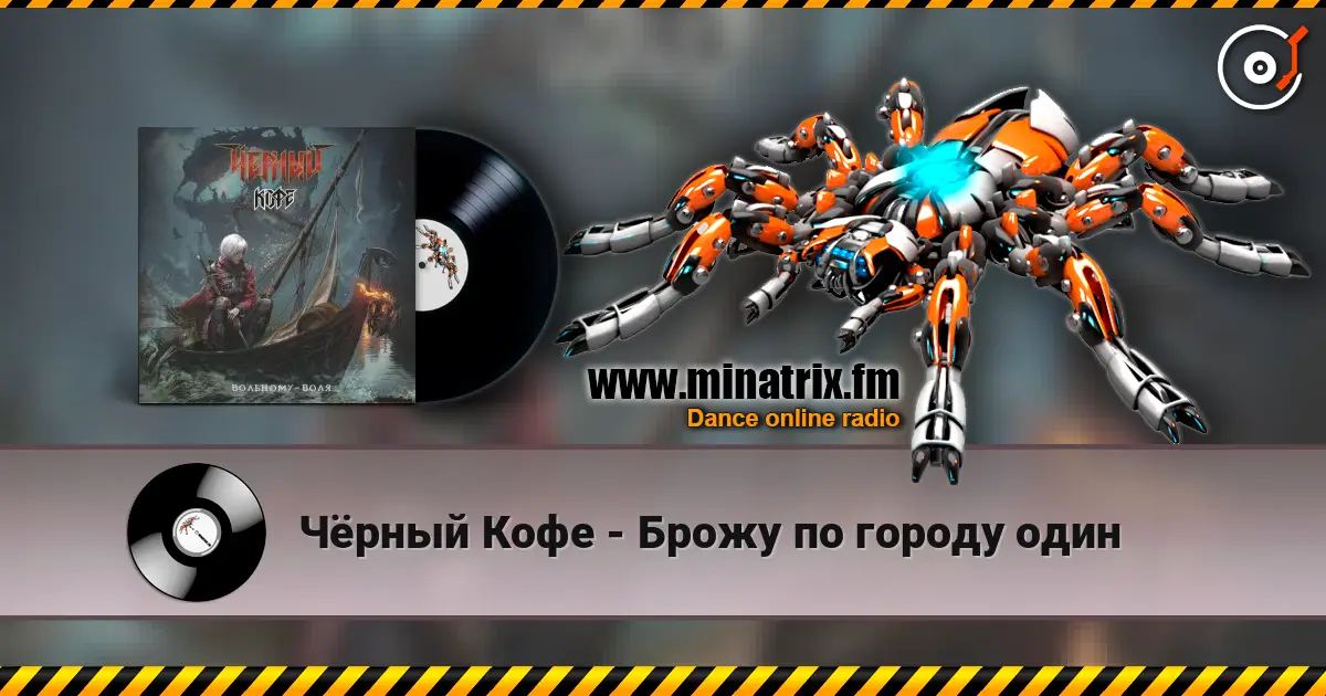 Чёрный Кофе - Брожу по городу один écouter en ligne en haute qualité | Minatrix.FM