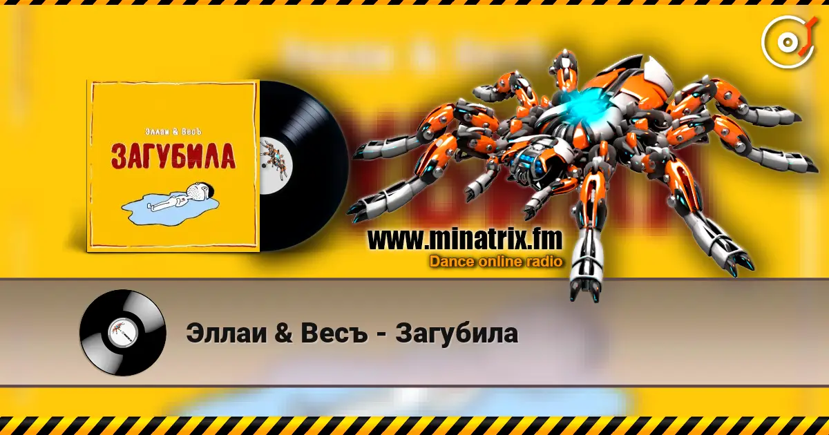 Эллаи & Весъ - Загубила écouter en ligne en haute qualité | Minatrix.FM