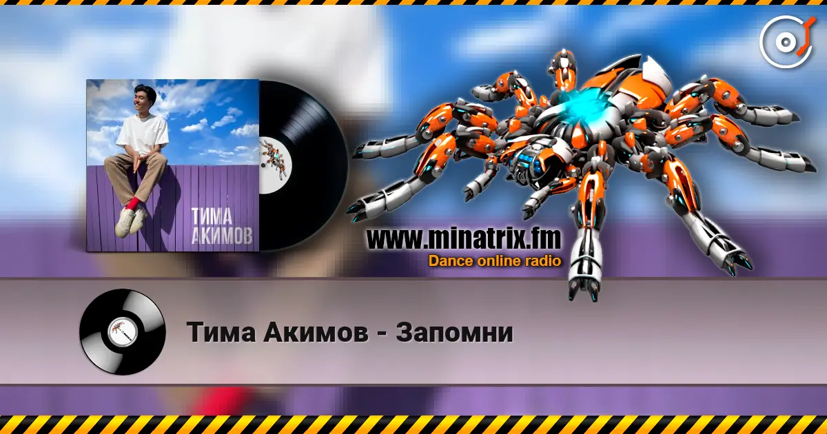 Тима Акимов - Запомни écouter en ligne en haute qualité | Minatrix.FM