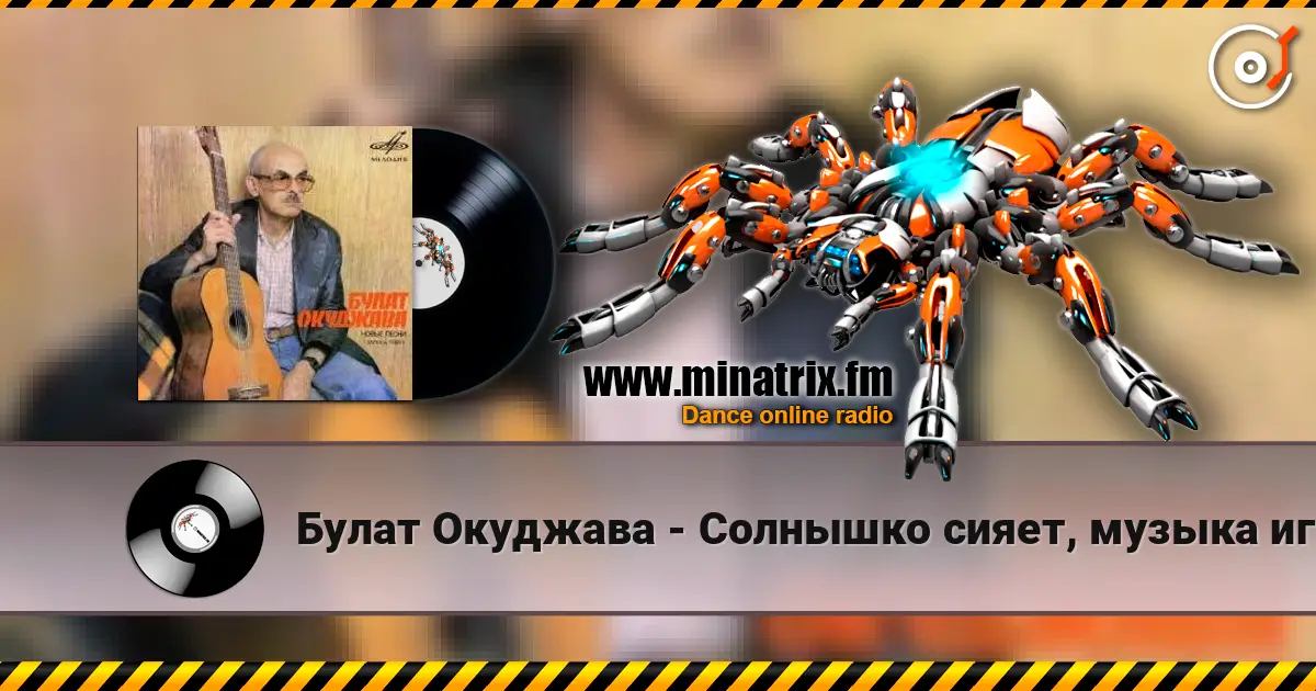 Булат Окуджава - Солнышко сияет, музыка играет écouter en ligne en haute qualité | Minatrix.FM