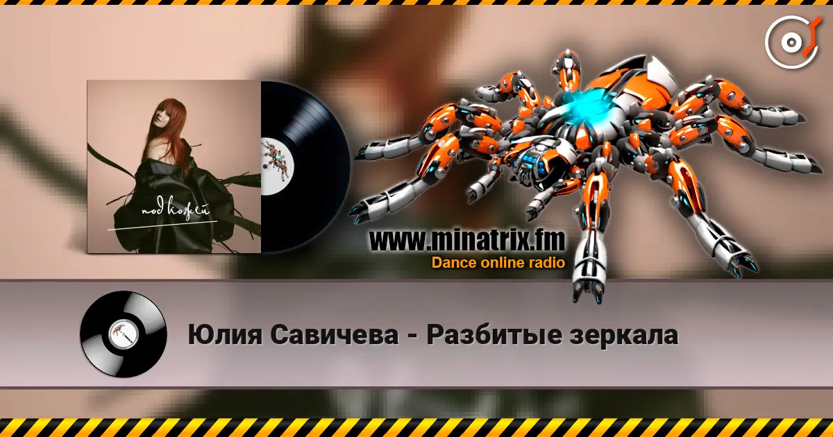 Юлия Савичева - Разбитые зеркала écouter en ligne en haute qualité | Minatrix.FM