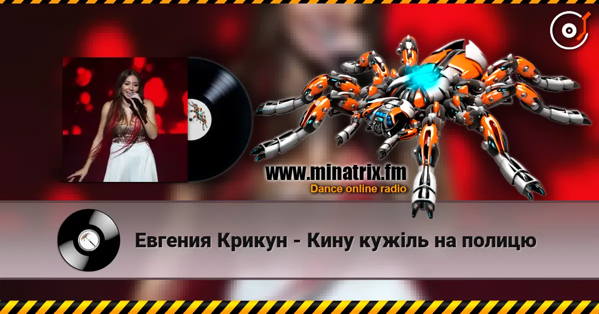 Евгения Крикун - Кину кужіль на полицю écouter en ligne en haute qualité | Minatrix.FM