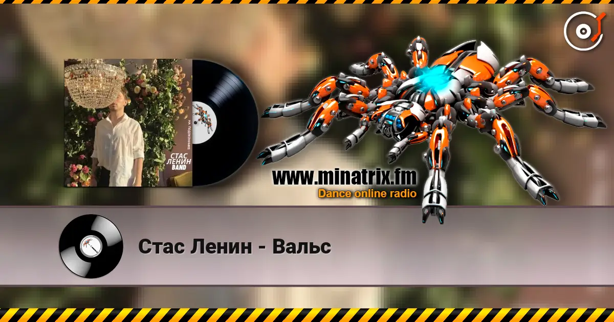 Стас Ленин - Вальс écouter en ligne en haute qualité | Minatrix.FM