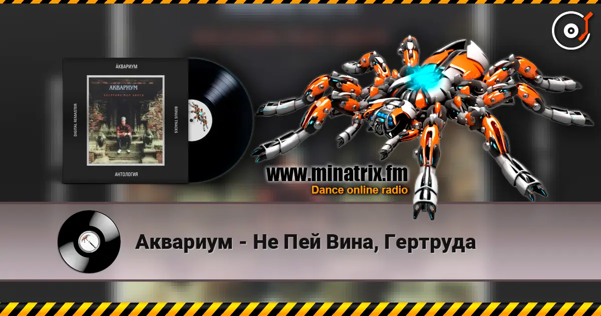 Аквариум - Не Пей Вина, Гертруда écouter en ligne en haute qualité | Minatrix.FM
