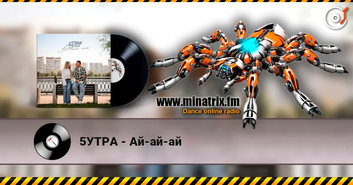 5УТРА - Ай-ай-ай écouter en ligne en haute qualité | Minatrix.FM