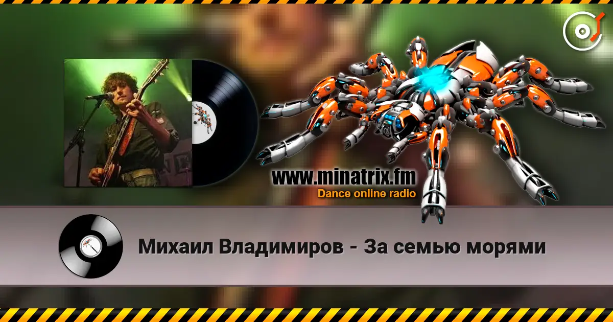 Михаил Владимиров - За семью морями écouter en ligne en haute qualité | Minatrix.FM