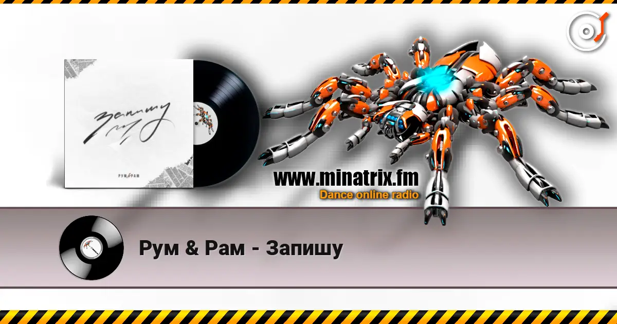 Рум & Рам - Запишу écouter en ligne en haute qualité | Minatrix.FM