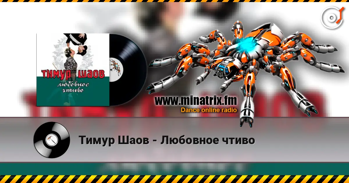 Тимур Шаов - Любовное чтиво écouter en ligne en haute qualité | Minatrix.FM