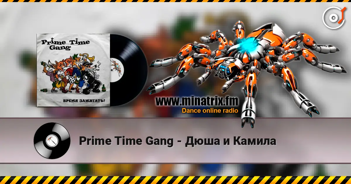 Prime Time Gang - Дюша и Камила écouter en ligne en haute qualité | Minatrix.FM