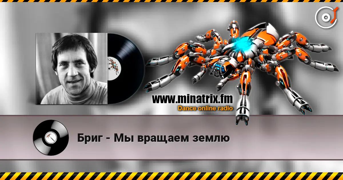 Бриг - Мы вращаем землю écouter en ligne en haute qualité | Minatrix.FM