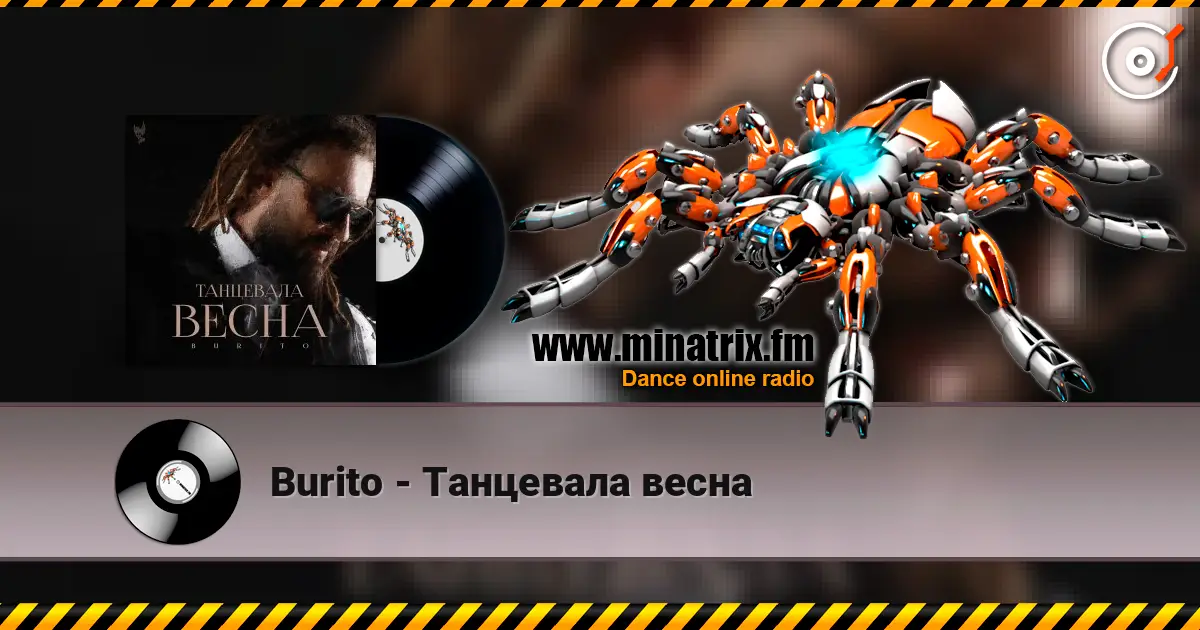 Burito - Танцевала весна écouter en ligne en haute qualité | Minatrix.FM